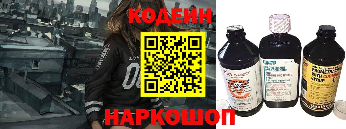 Хабаровск  Кодеин напиток Lean (лин)  Codein Purple Drank  Вход с VPN 